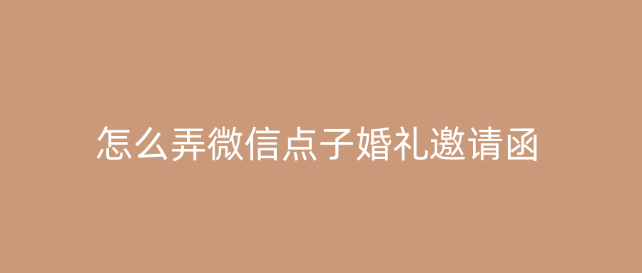 怎么弄微信点子婚礼邀请函