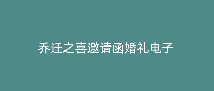 乔迁之喜邀请函婚礼电子