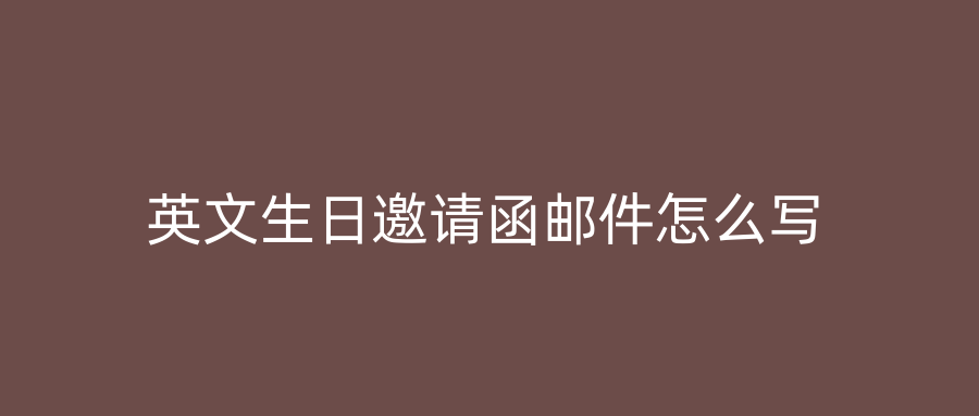 英文生日邀请函邮件怎么写