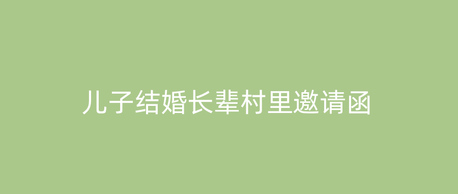 儿子结婚长辈村里邀请函