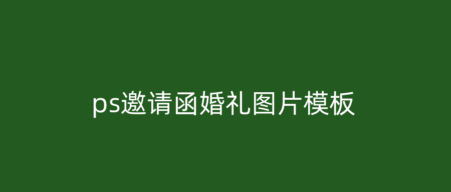 ps邀请函婚礼图片模板