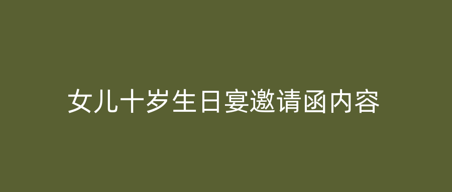 女儿十岁生日宴邀请函内容