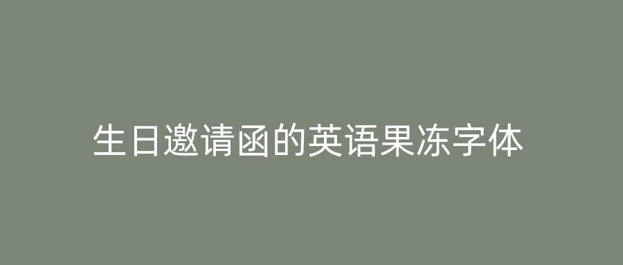 生日邀请函的英语果冻字体