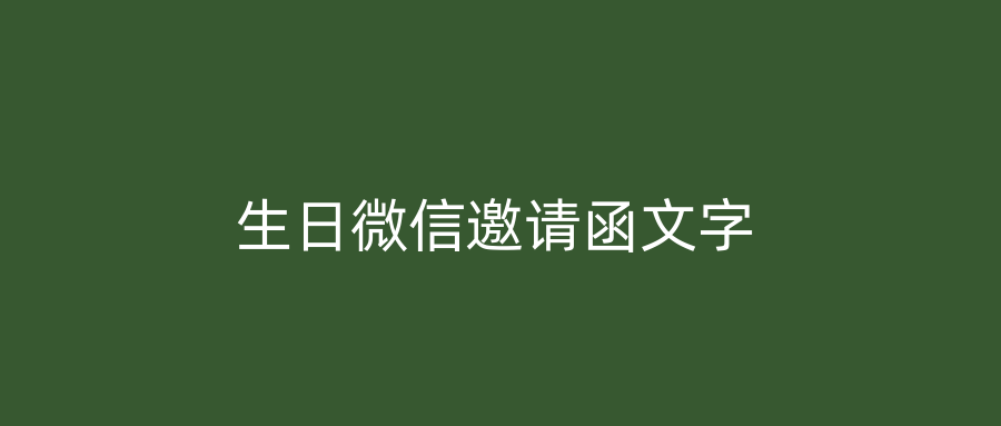 生日微信邀请函文字