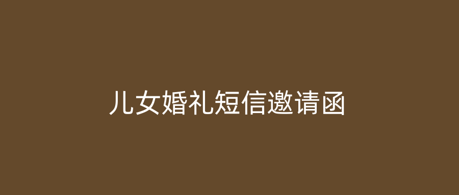 儿女婚礼短信邀请函