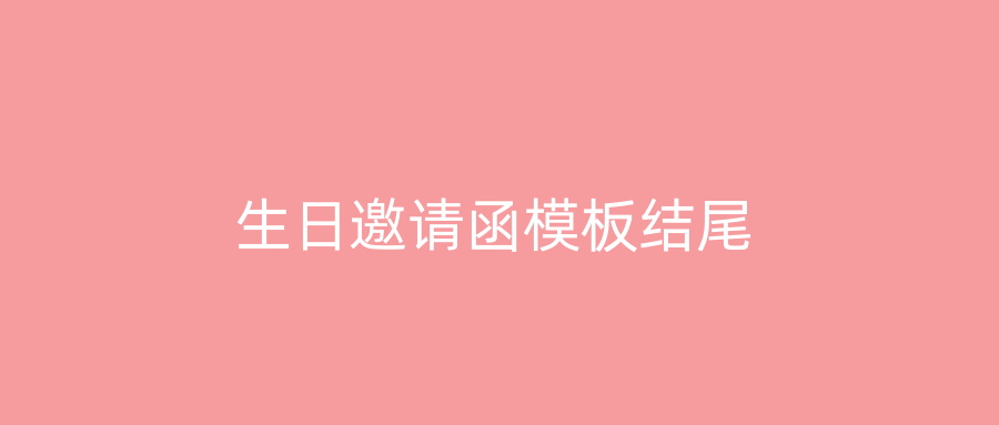 生日邀请函模板结尾