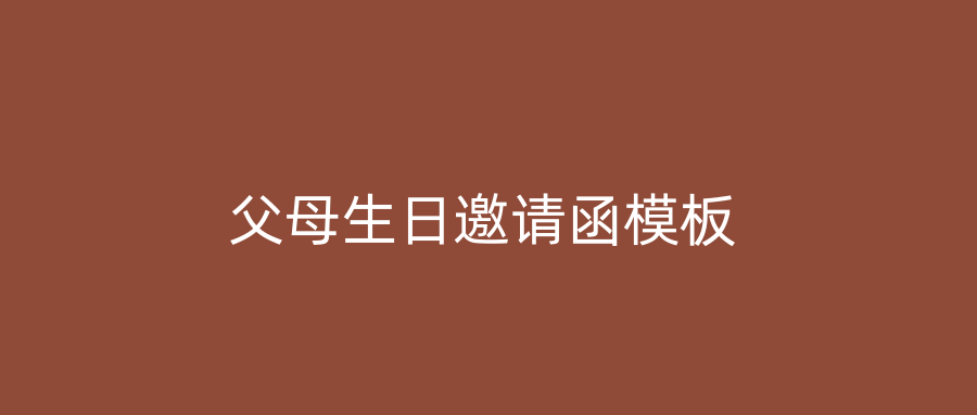 父母生日邀请函模板