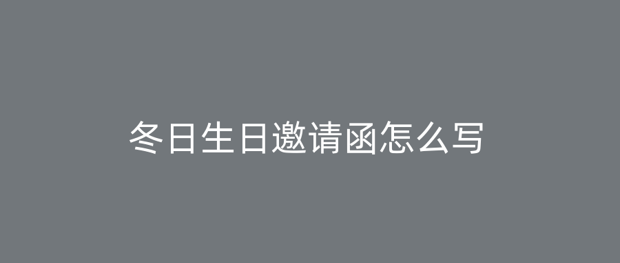 冬日生日邀请函怎么写