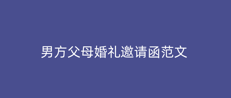 男方父母婚礼邀请函范文