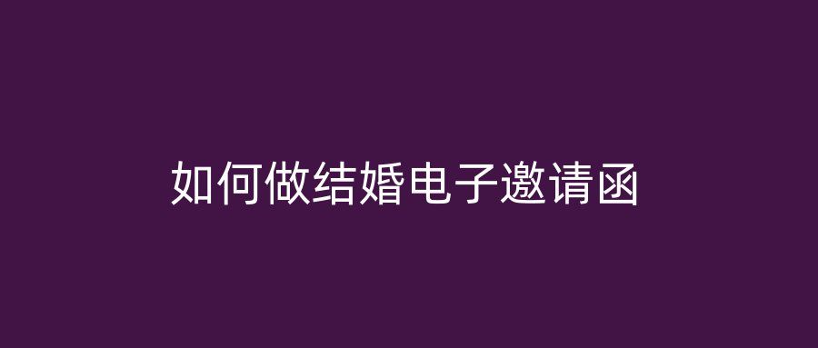 如何做结婚电子邀请函