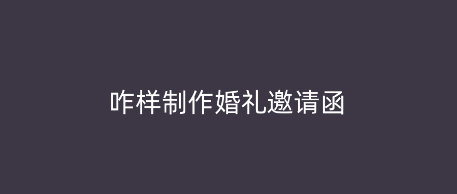 咋样制作婚礼邀请函