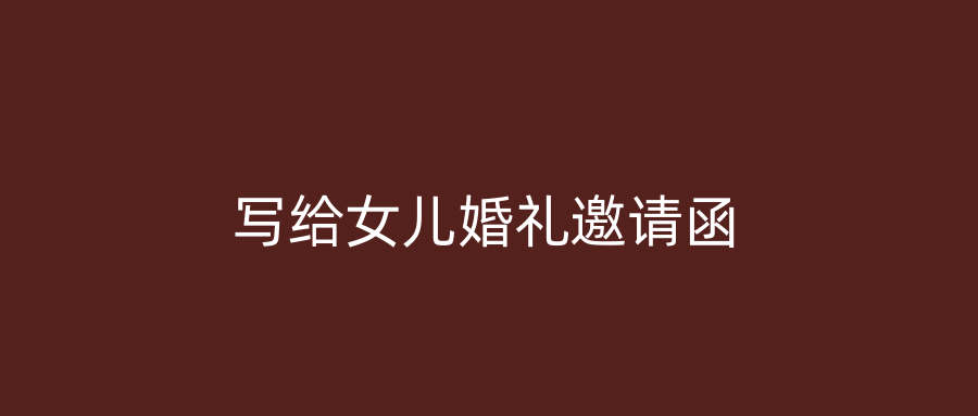 写给女儿婚礼邀请函