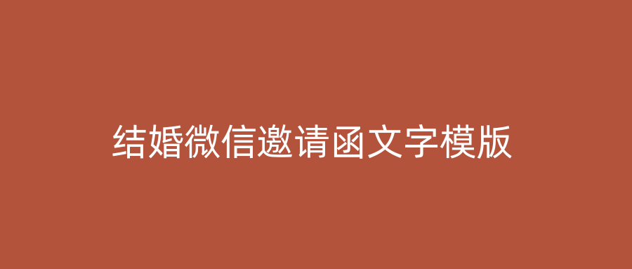 结婚微信邀请函文字模版