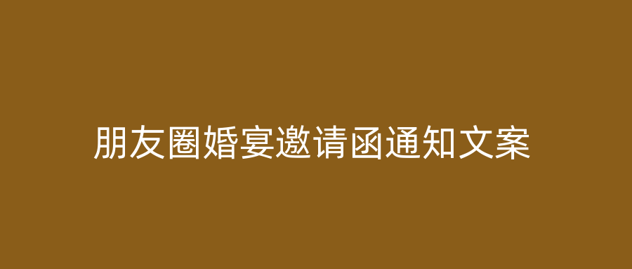 朋友圈婚宴邀请函通知文案