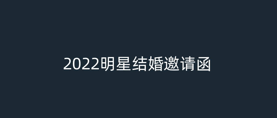 2022明星结婚邀请函