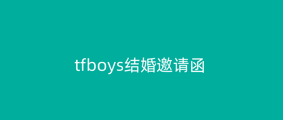 tfboys结婚邀请函