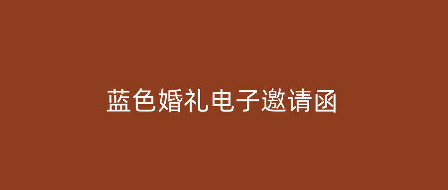 蓝色婚礼电子邀请函