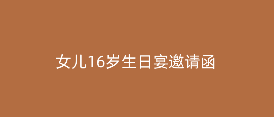 女儿16岁生日宴邀请函