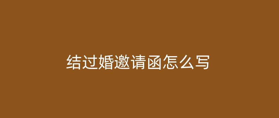 结过婚邀请函怎么写