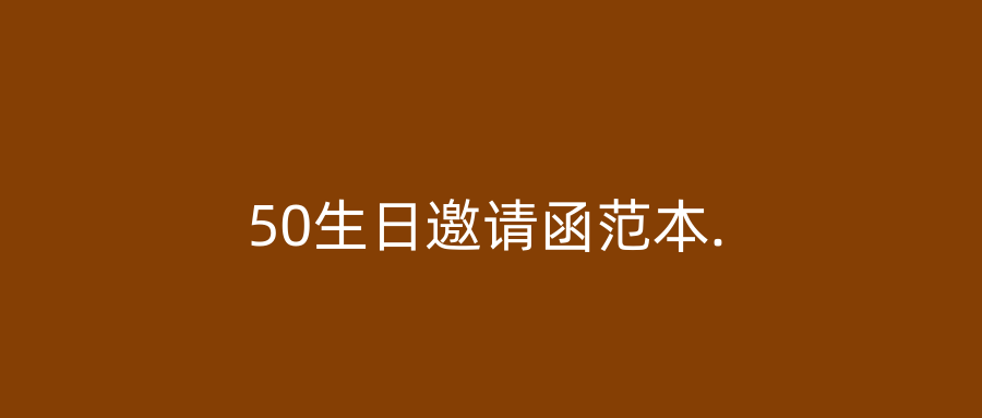 50生日邀请函范本.