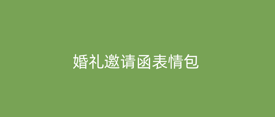 婚礼邀请函表情包