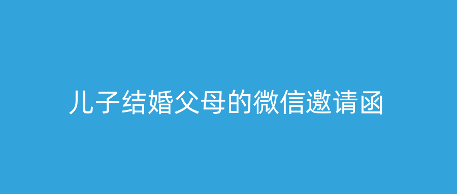 儿子结婚父母的微信邀请函