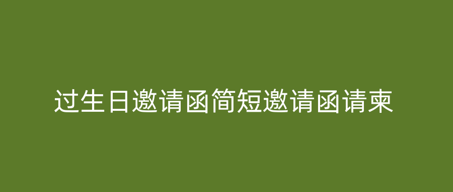 过生日邀请函简短邀请函请柬