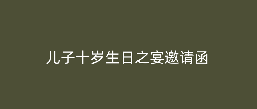 儿子十岁生日之宴邀请函