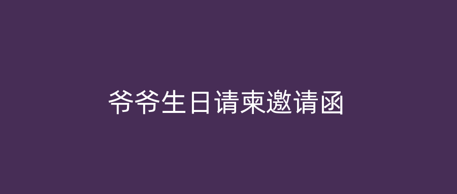 爷爷生日请柬邀请函