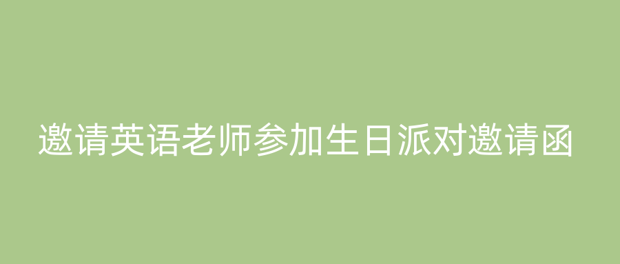 邀请英语老师参加生日派对邀请函