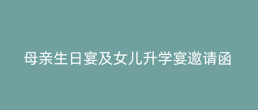 母亲生日宴及女儿升学宴邀请函