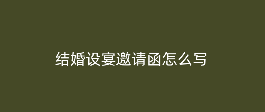 结婚设宴邀请函怎么写