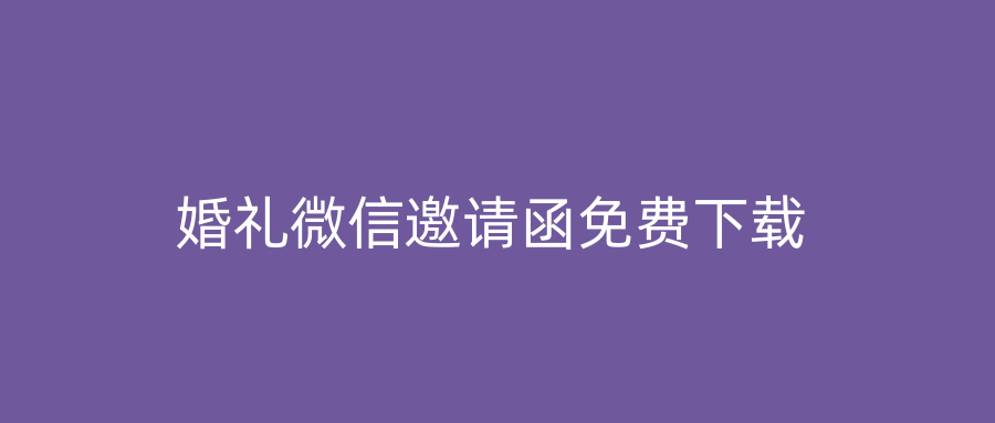 婚礼微信邀请函免费下载