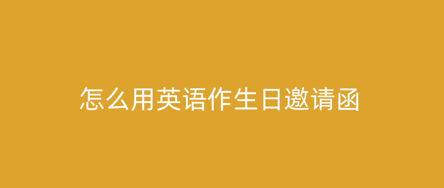 怎么用英语作生日邀请函