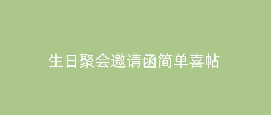 生日聚会邀请函简单喜帖