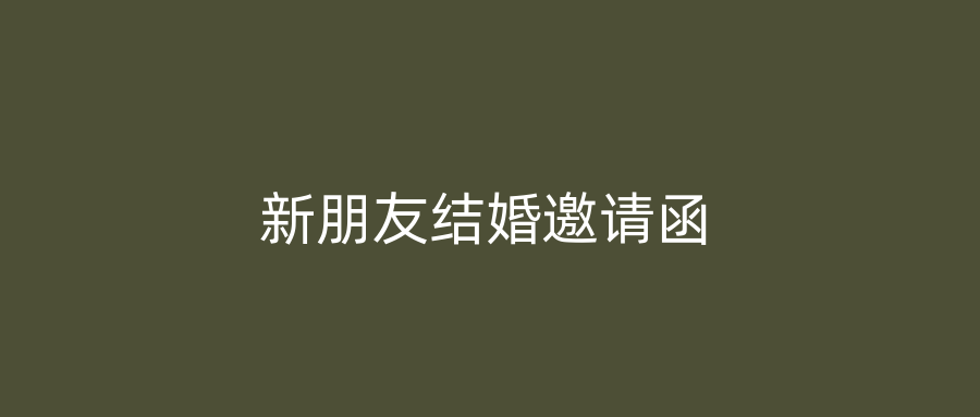 新朋友结婚邀请函