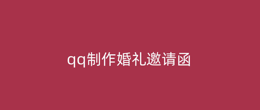 qq制作婚礼邀请函