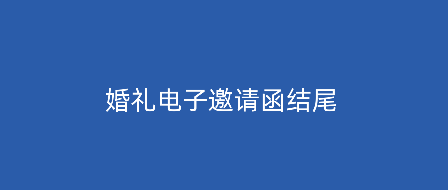 婚礼电子邀请函结尾