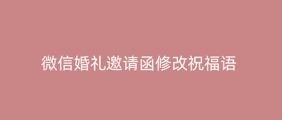 微信婚礼邀请函修改祝福语