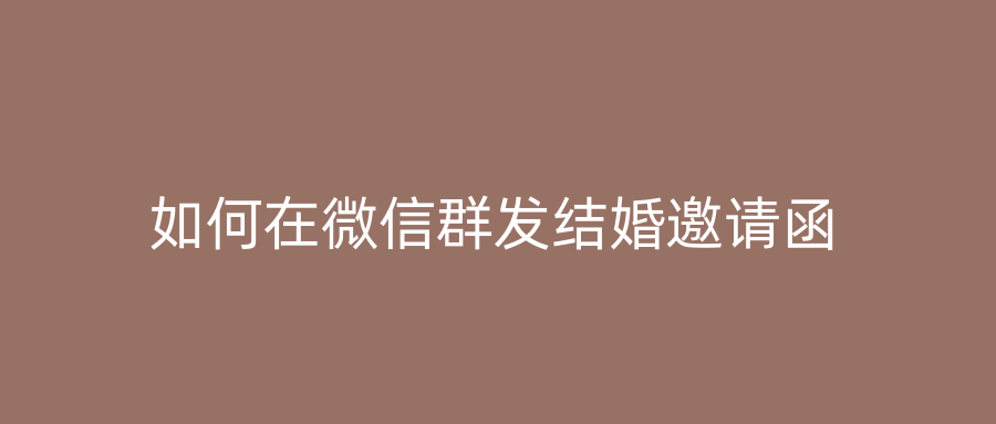 如何在微信群发结婚邀请函