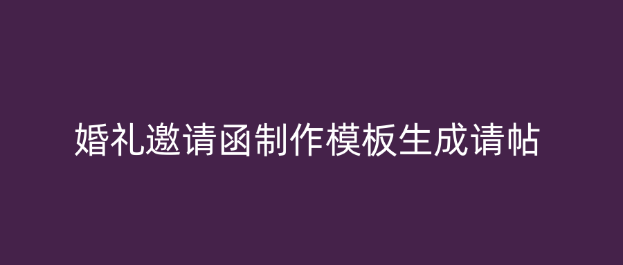 婚礼邀请函制作模板生成请帖