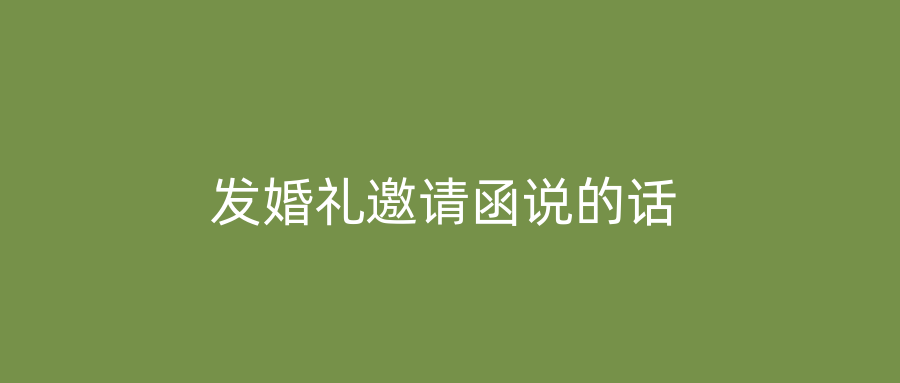 发婚礼邀请函说的话