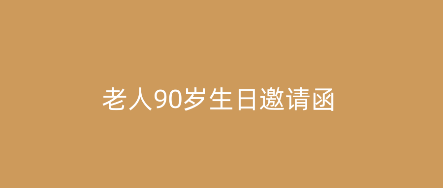 老人90岁生日邀请函