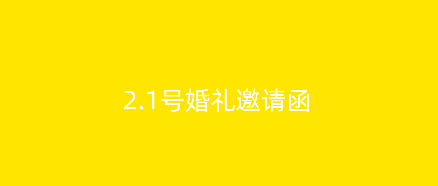 2.1号婚礼邀请函