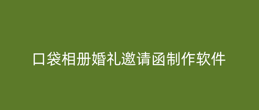 口袋相册婚礼邀请函制作软件