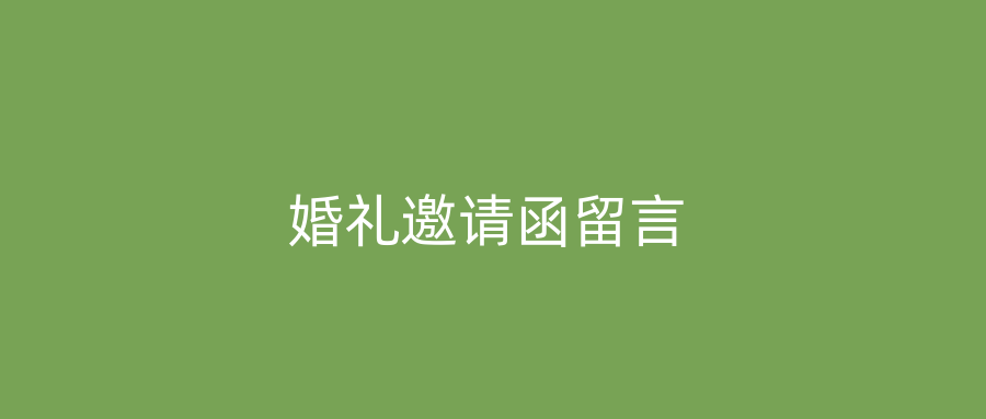 婚礼邀请函留言