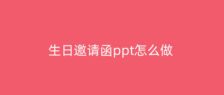 生日邀请函ppt怎么做