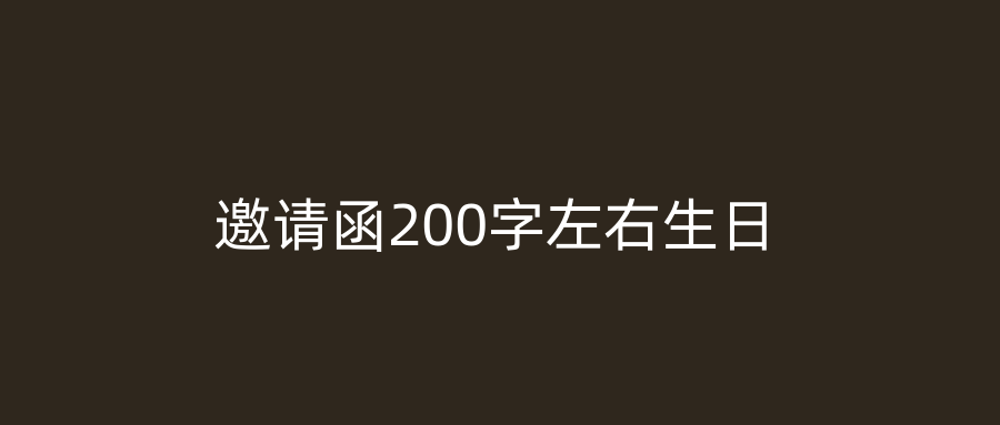 邀请函200字左右生日