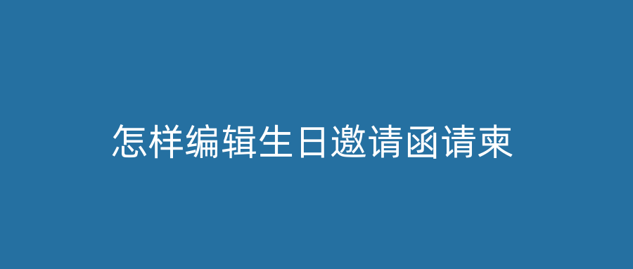 怎样编辑生日邀请函请柬