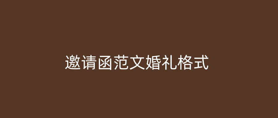 邀请函范文婚礼格式